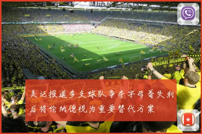 美记报道多支球队争夺字母哥失利后将伦纳德视为重要替代方案