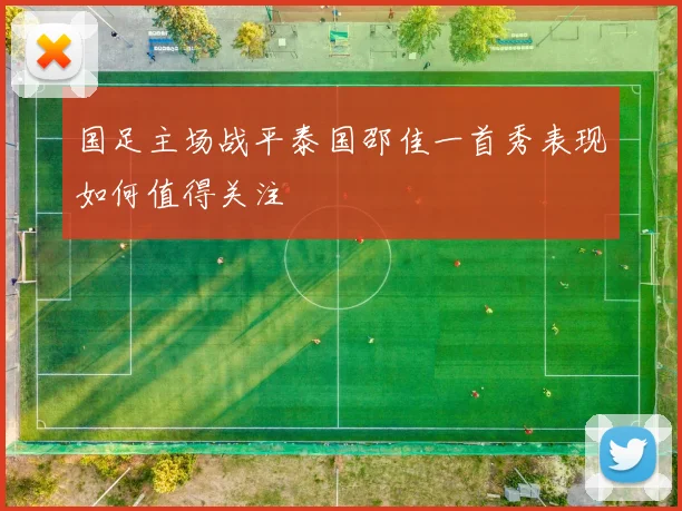 国足主场战平泰国邵佳一首秀表现如何值得关注