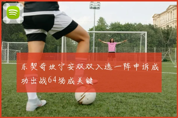 东契奇坎宁安双双入选一阵申诉成功出战64场成关键