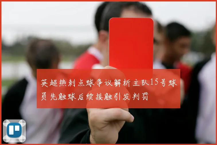 英超热刺点球争议解析主队15号球员先触球后续接触引发判罚