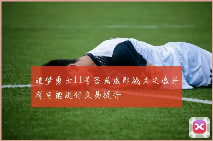追梦勇士11号签或成即战力之选并有可能进行交易提升