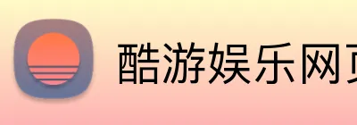 酷游娱乐网页版 Logo